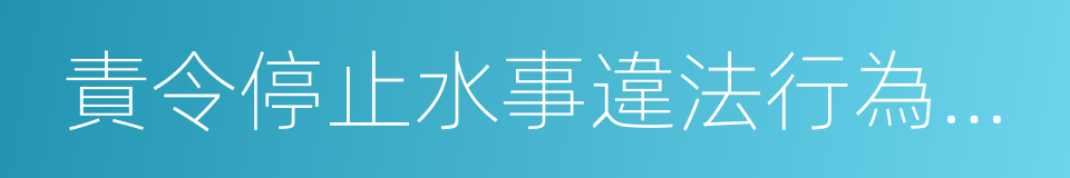 責令停止水事違法行為通知書的同義詞