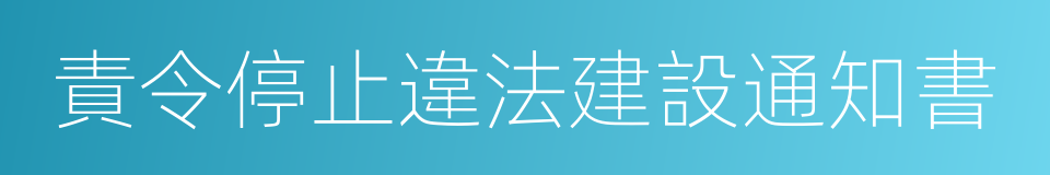 責令停止違法建設通知書的同義詞