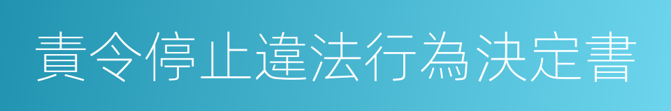 責令停止違法行為決定書的同義詞