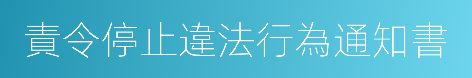 責令停止違法行為通知書的同義詞