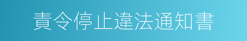 責令停止違法通知書的同義詞