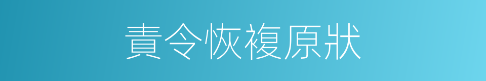 責令恢複原狀的同義詞