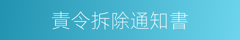 責令拆除通知書的同義詞