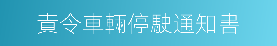 責令車輛停駛通知書的同義詞