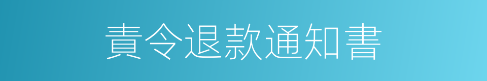 責令退款通知書的同義詞