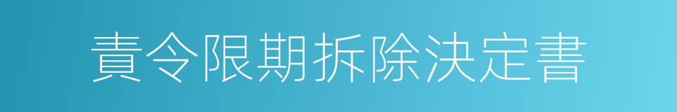 責令限期拆除決定書的同義詞