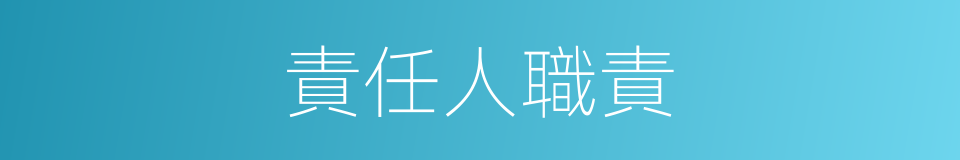 責任人職責的同義詞