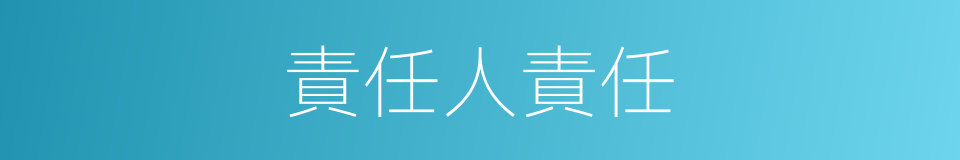 責任人責任的同義詞