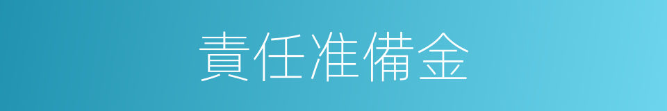 責任准備金的同義詞