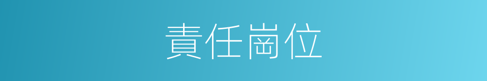 責任崗位的同義詞