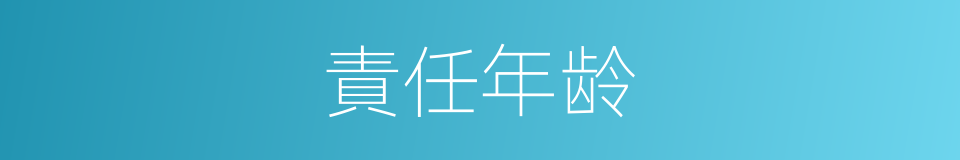 責任年龄的意思