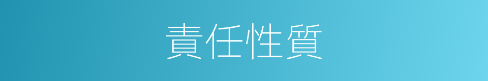 責任性質的同義詞