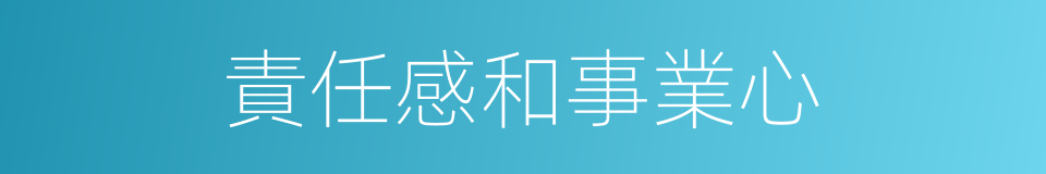 責任感和事業心的同義詞