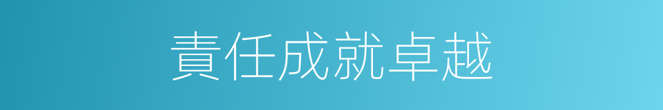 責任成就卓越的同義詞