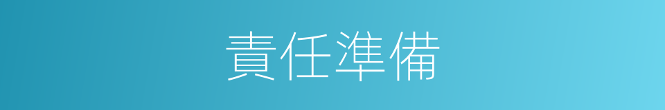責任準備的同義詞