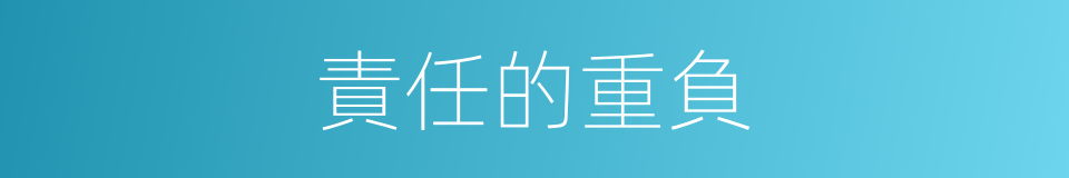 責任的重負的同義詞