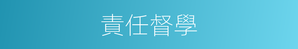 責任督學的同義詞