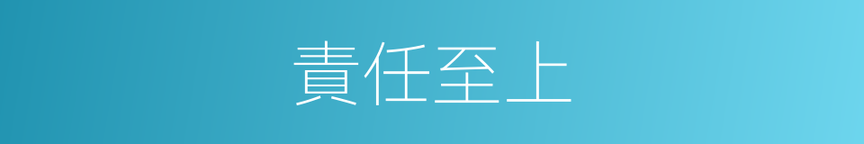 責任至上的同義詞
