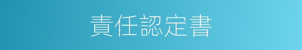 責任認定書的同義詞