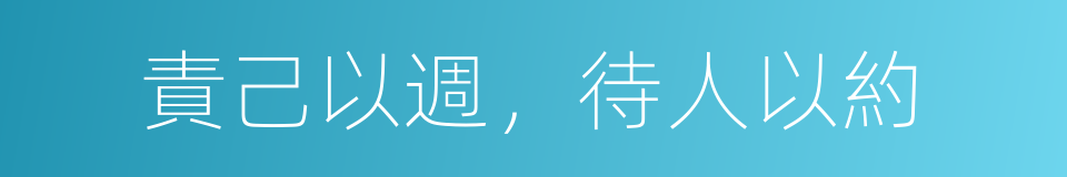 責己以週，待人以約的同義詞