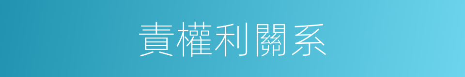 責權利關系的同義詞