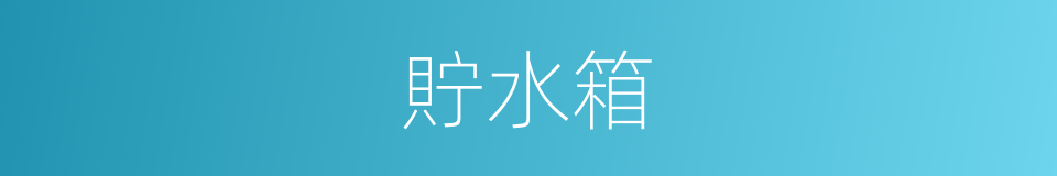 貯水箱的同義詞