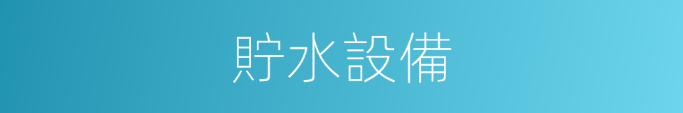 貯水設備的同義詞