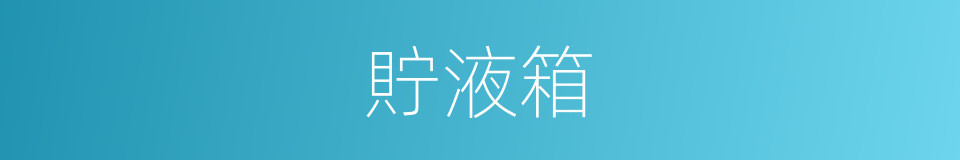 貯液箱的同義詞