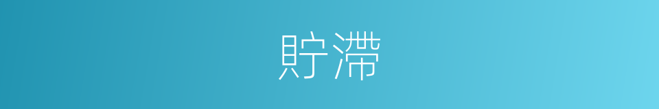 貯滯的意思