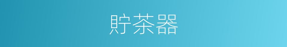 貯茶器的同義詞