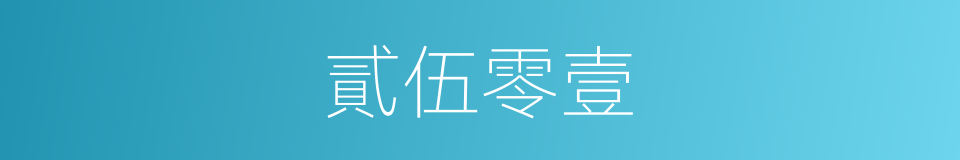 貳伍零壹的同義詞