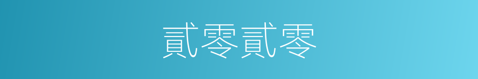 貳零貳零的同義詞