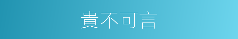 貴不可言的意思