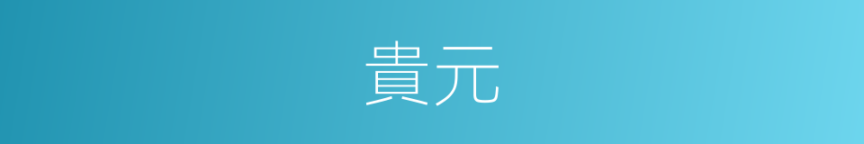 貴元的同義詞