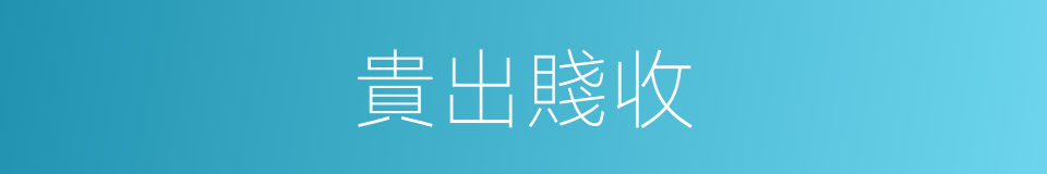 貴出賤收的意思