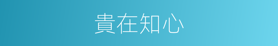 貴在知心的意思