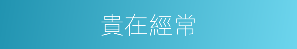貴在經常的同義詞