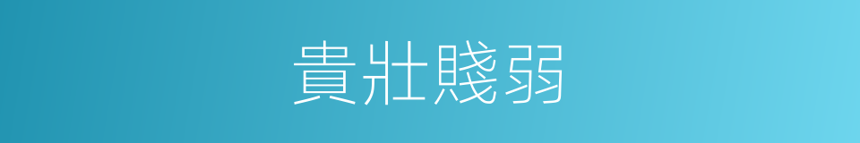 貴壯賤弱的意思