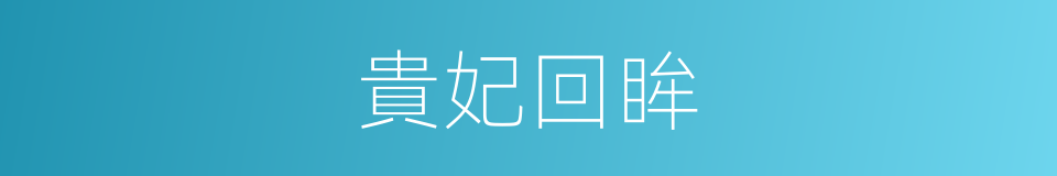 貴妃回眸的同義詞