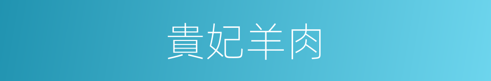 貴妃羊肉的同義詞