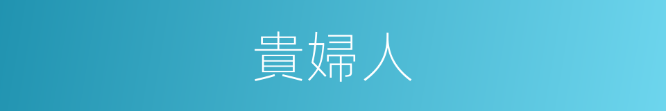 貴婦人的同義詞