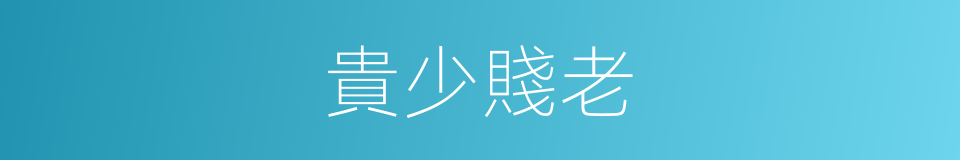 貴少賤老的意思
