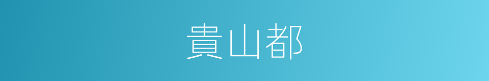 貴山都的同義詞