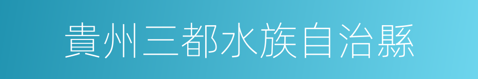 貴州三都水族自治縣的同義詞