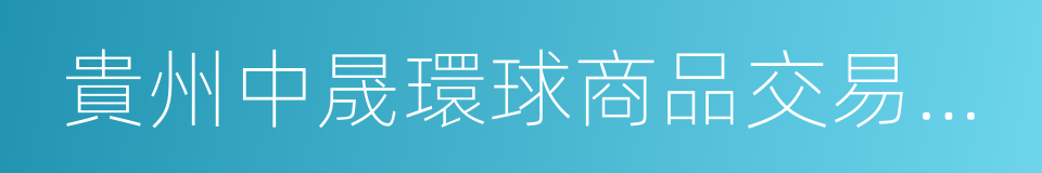 貴州中晟環球商品交易平台的同義詞