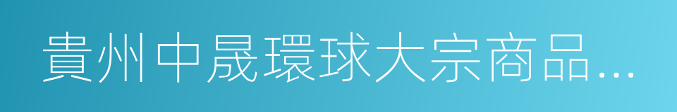 貴州中晟環球大宗商品交易中心的同義詞