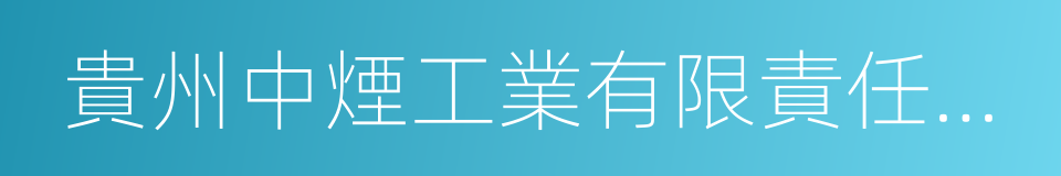 貴州中煙工業有限責任公司的同義詞