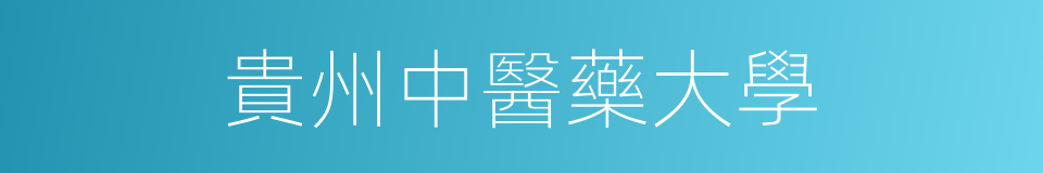 貴州中醫藥大學的同義詞