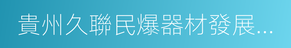 貴州久聯民爆器材發展股份有限公司的同義詞