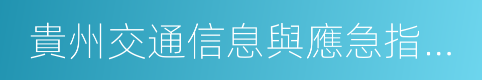 貴州交通信息與應急指揮中心的同義詞